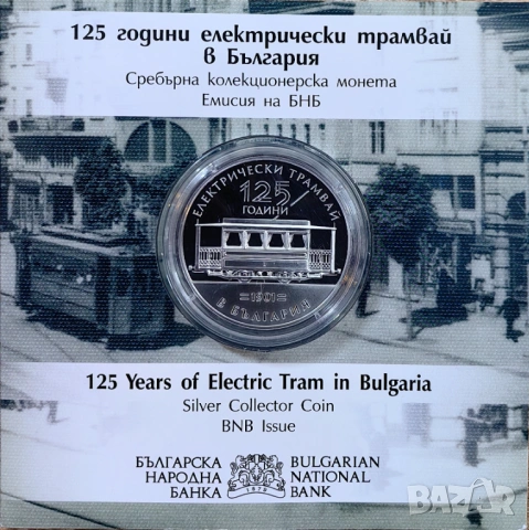 10 евро 2026 година "125 години ел. трамвай в България"