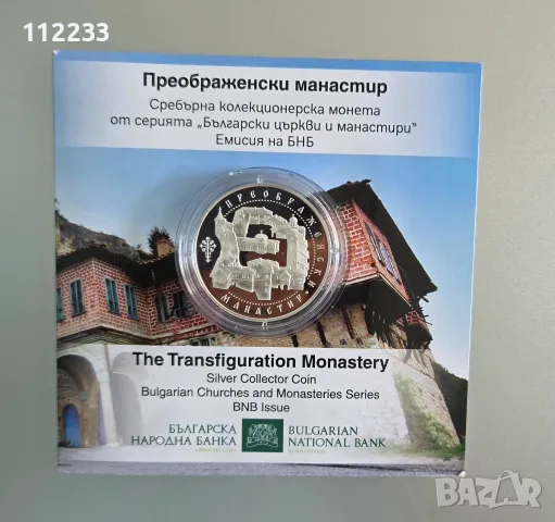 10 евро Преображенски манастир