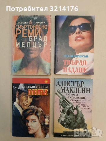 Смъртоносно реми - Брад Мелцър (1998), снимка 1 - Художествена литература - 54750722