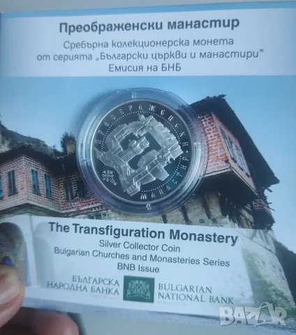 10 евро 2026г. Преображенски манастир 