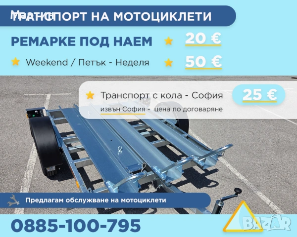 Транспорт на Мотоциклети - Ремарке под наем, снимка 2 - Транспортни услуги - 54553981