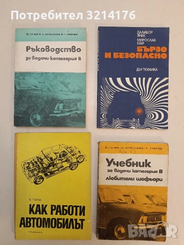 Как работи автомобилът - Борис Голд (1973)
