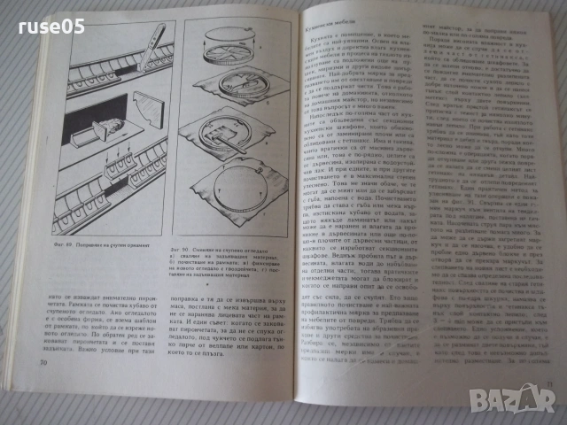 Книга "Ремонт на мебели - А.Фирков/К.Луканов" - 88 стр., снимка 7 - Специализирана литература - 54970215
