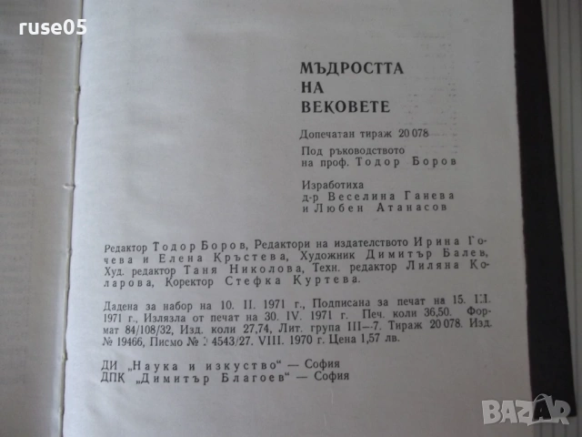 Книга "Мъдростта та вековете - Сборник" - 576 стр., снимка 10 - Специализирана литература - 54724836