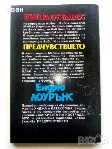 Кръвта на Нострадамус Трилогия - Ендрю Лоурънс - 1992/93г., снимка 4 - Художествена литература - 54400393