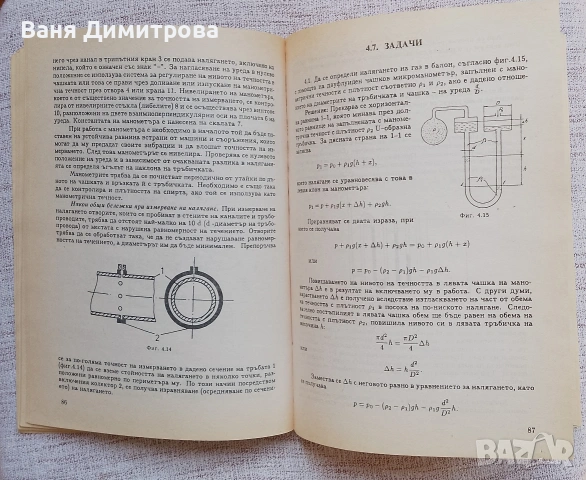 Механика на флуидите, снимка 3 - Учебници, учебни тетрадки - 54687669