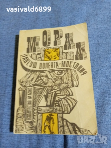 "Морал"