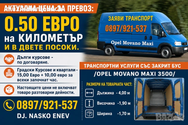 ЛОВЕЧ Транспорт с бус / транспортна услуга с товарен бус /транспортни услуги/