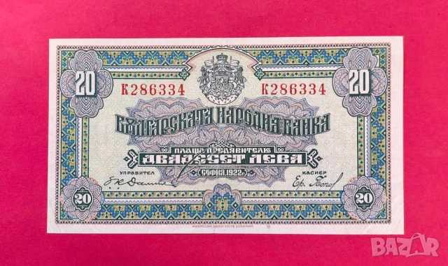 20 лева 1922 година България