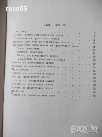 Книга "Болести на простатната жлеза-Теодор Патрашков"-80 стр, снимка 7 - Специализирана литература - 54457873