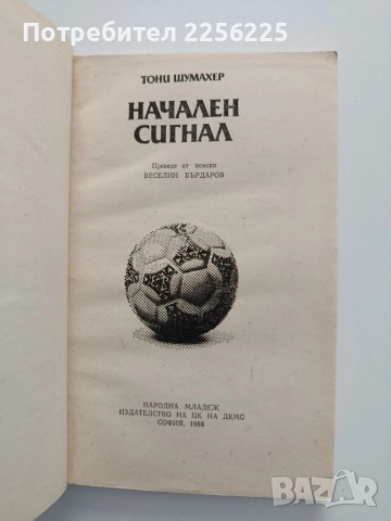 Начален сигнал, снимка 4 - Художествена литература - 54572491