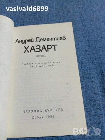 Андрей Дементиев - Хазарт , снимка 4 - Художествена литература - 55072684
