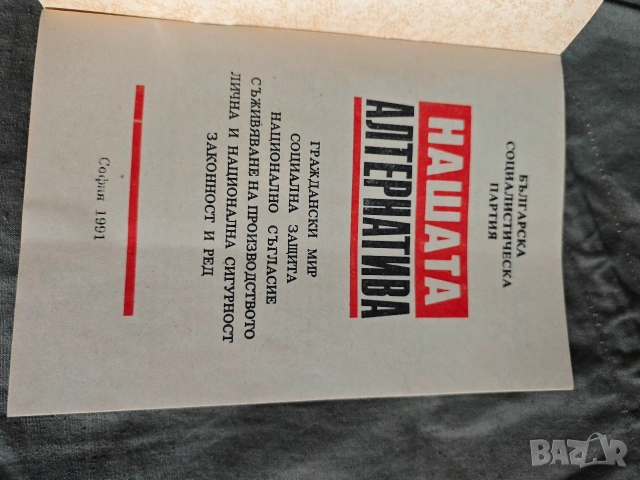БСП - Нашата Алтернатива - Предизборна платформа 1991, снимка 3 - Други - 55250429