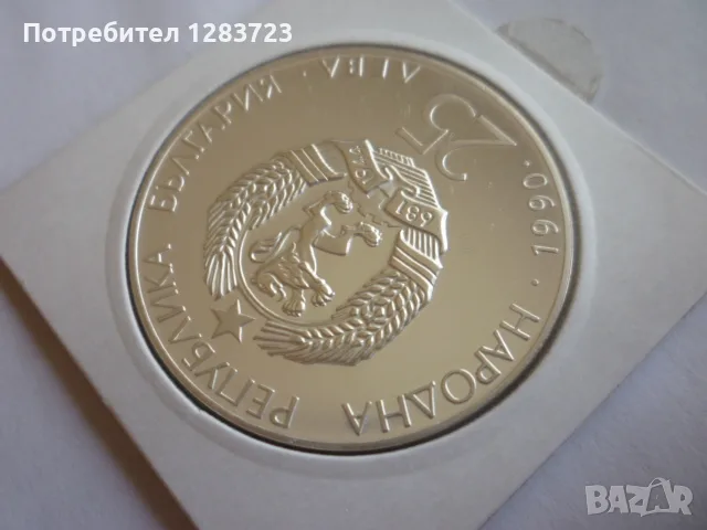 25лв. 1990г. Футболна Топка, снимка 6 - Нумизматика и бонистика - 55374762