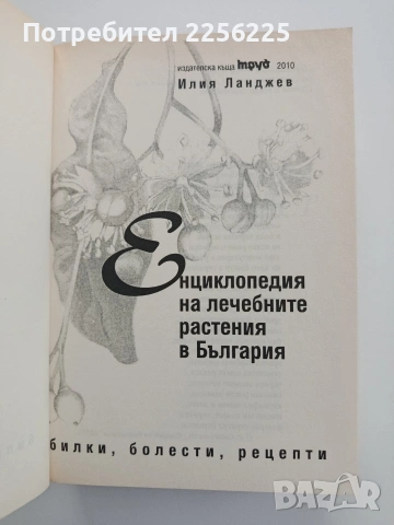 Енциклопедия на лечебните растения в България , снимка 7 - Специализирана литература - 54579357