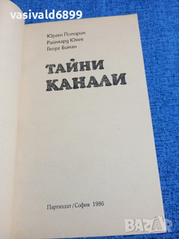 "Тайни канали", снимка 4 - Други - 53965416