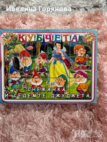 Детска игра „Кубчета – Снежанка и седемте джуджета“