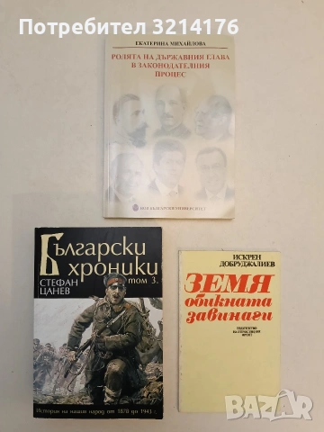 НОВА! Български хроники. Том 3 (1878-1943) - Стефан Цанев (2010)