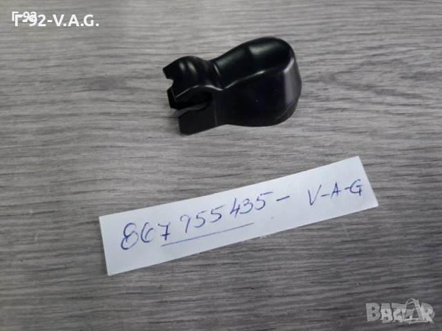 867955435**NEU**VAG**AUDI**VW**КАПАЧЕ ЗА ЧИСТАЧКА** , снимка 3 - Части - 55217824