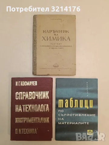 Наръчник на химика. Таблици за изчисления и справки при лабораторна и заводска работа