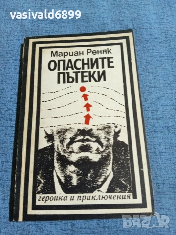 Мариан Реняк - Опасните пътеки 