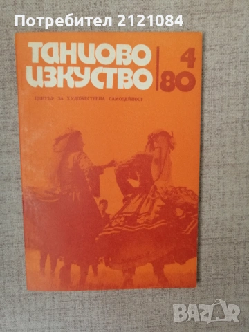 Танцово изкуство. Бр. 4 / 1980 " Еркечка сюита" и "Сватбари" 