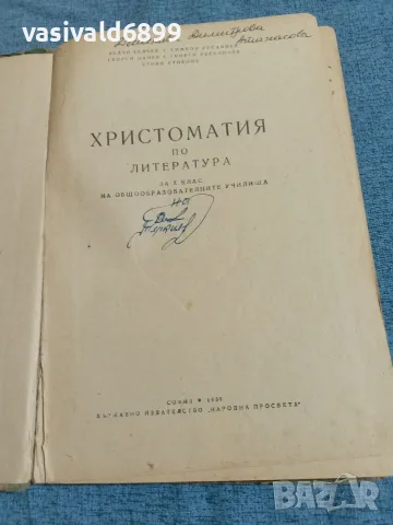 Христоматия по литература за 10 клас , снимка 4 - Учебници, учебни тетрадки - 55628637