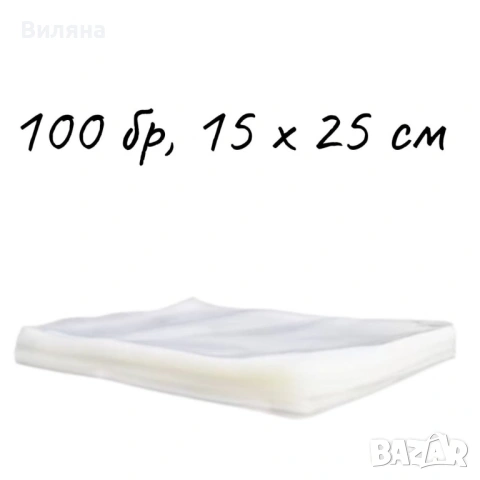 Торбички за вакуумиране, 100 бр, 15 х 25 см, Прозрачни, снимка 2 - Други стоки за дома - 54751214