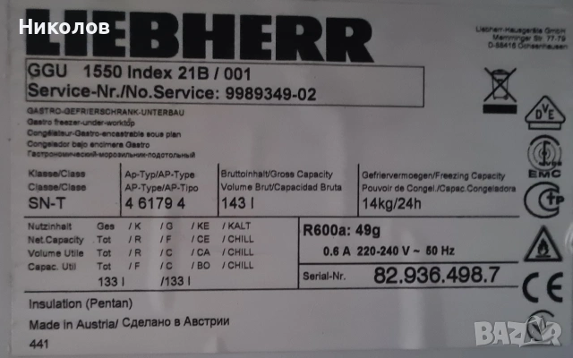 Професионален Фризер за вграждане под плот Liebherr GGU 1550 Premium, 133 л, H 83 cm, Inox, снимка 5 - Хладилни витрини и фризери - 54007165