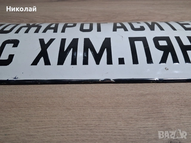 Стара Емайлирана Табела Пожарогасител с Химическа Пяна, снимка 6 - Антикварни и старинни предмети - 54323788