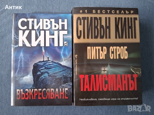 Стивън Кинг Възкресяване Талисманът , снимка 3 - Колекции - 54871037