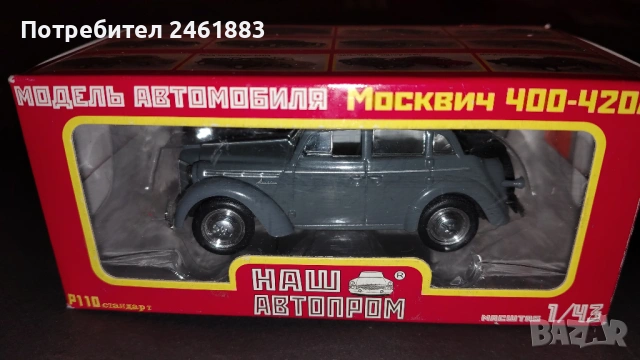 1/43 НАШ  АВТОПРОМ метални колекционерски колички ГАЗ, Москвич, ЗИС нови, снимка 5 - Колекции - 54167715