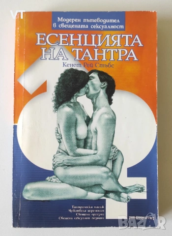 Есенцията на Тантра - Кенет Рей Стъбс
