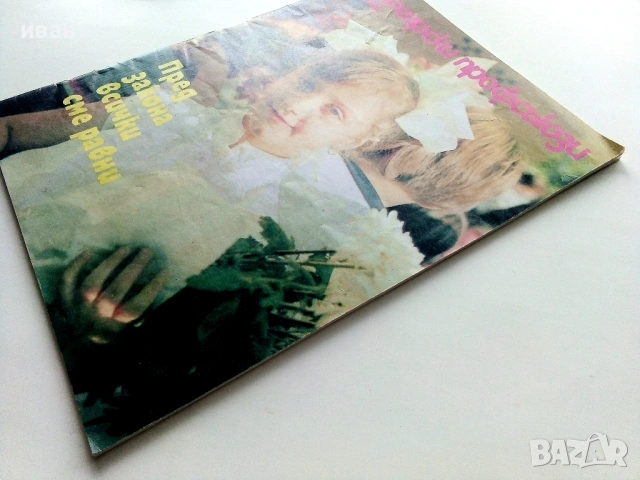 Списание "Български Профсъюзи" - 1988г. брой 6 , снимка 6 - Списания и комикси - 54202699