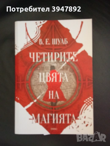 Четирите цвята на магията