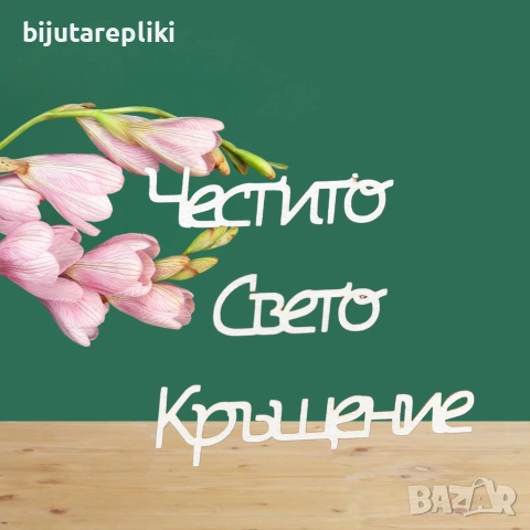 Надписи от бирен картон-3 бр. в комплект, снимка 12 - Други - 54821543