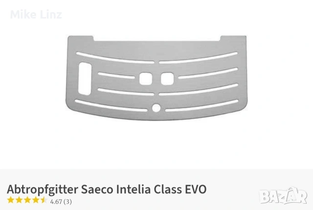 Saeco intelia evo решетка