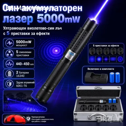 Мощен акумулаторен син лазер 5000mW пойнтер с приставки и предпазни очила пали гори пука балон