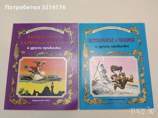 Вълшебната лампа на Аладин и други приказки – Сборник (1994, Отлично състояние)