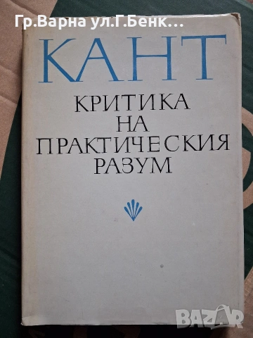 Критика на практическия разум И.Кант 10Е