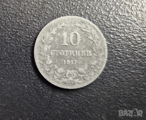 Монета Царство България 10ст - 1917 г.