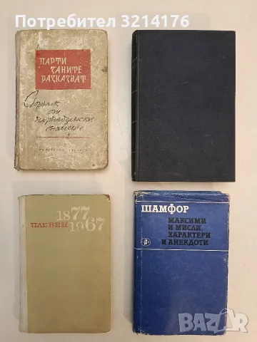 Партизаните разказват. Спомени – Сборник