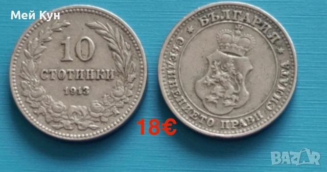 Продавам!Стари български монети, снимка 9 - Нумизматика и бонистика - 25515678