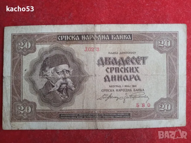 20 динара 1941 г. Сърбия