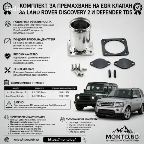 премахване (затапване) на EGR клапан за Land Rover Discovery 2 Defender TD5