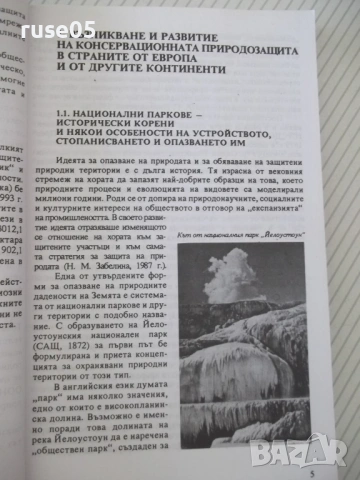 Книга"Народните паркове и резерватите в Б-я-Г.Георгиев"-208с, снимка 3 - Енциклопедии, справочници - 54677510