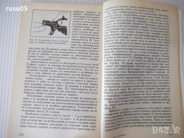 Книга "Отровите в природата - Веселин Денков" - 296 стр., снимка 6 - Специализирана литература - 55354069