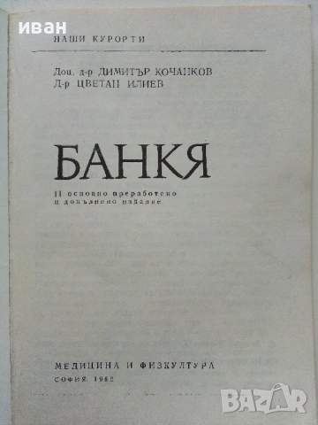 Библиотека Наши курорти, снимка 12 - Енциклопедии, справочници - 54564968