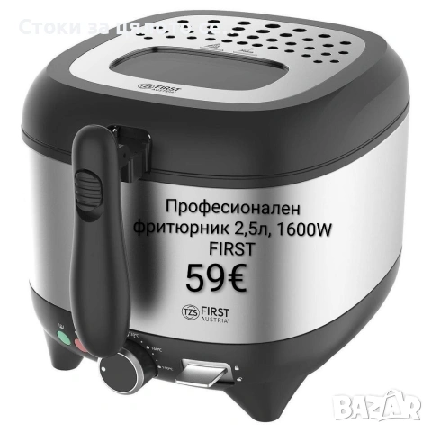 Професионален фритюрник 2,5л, 1600W FIRST