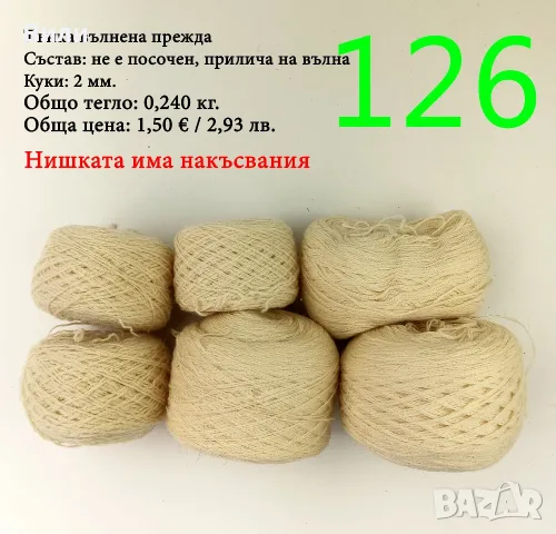 Евтини прежди в малки количества - нови и остатъци , снимка 10 - Други - 52042403